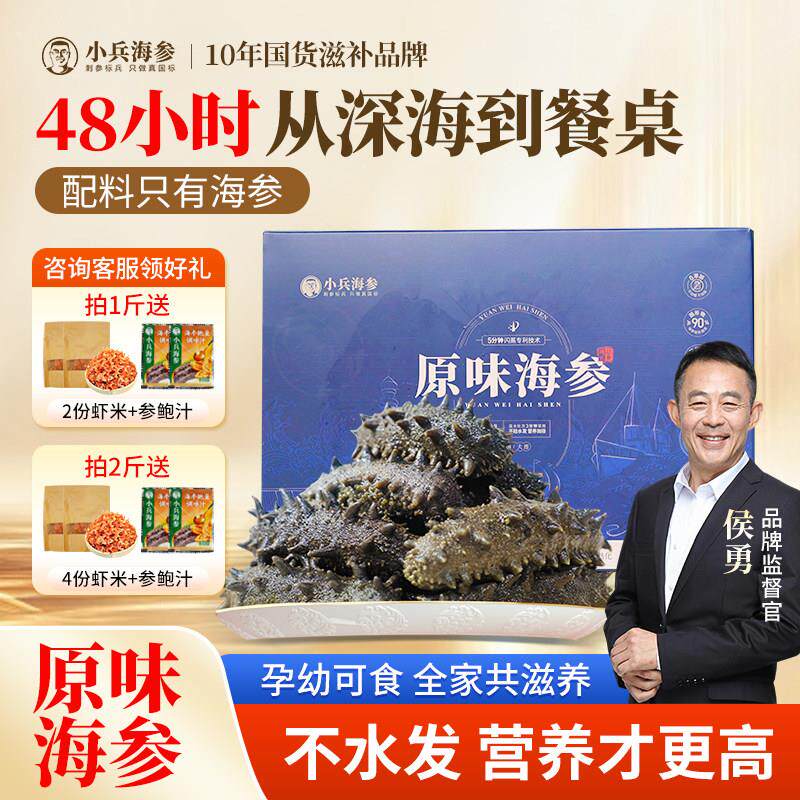 小兵海参原味海参即食海参辽刺参不经水发鲜活独立包装袋官方店