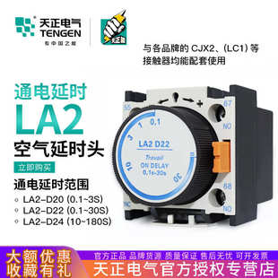 20空气延时头CJX2接触器通电延时辅助银触点0.1 D22 30S LA2 天正