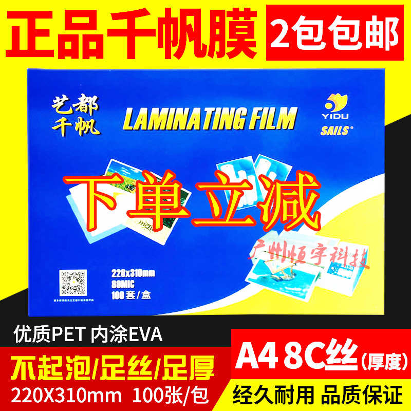 包邮千帆 A4 8c塑封膜 过塑膜 护卡膜 相片证件资料过胶膜 照片膜