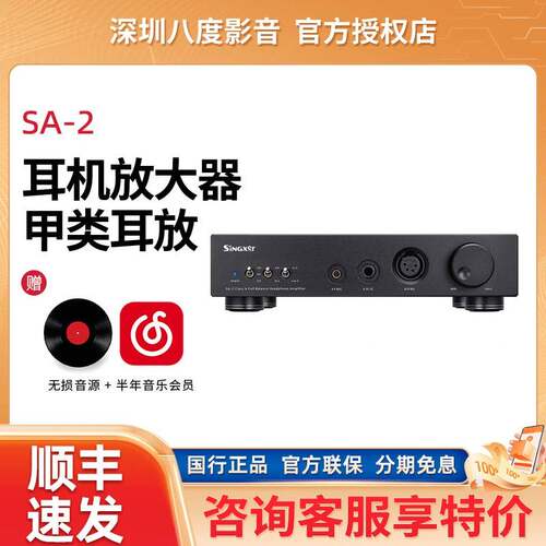 Singxer 船解码 SA-2耳机放大器全平衡全分立甲类耳放/前级