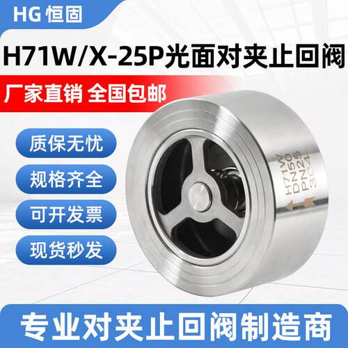 304 H71H/W-25P光面硬密封锅炉配件对夹止回阀/止逆阀/逆止阀DN50
