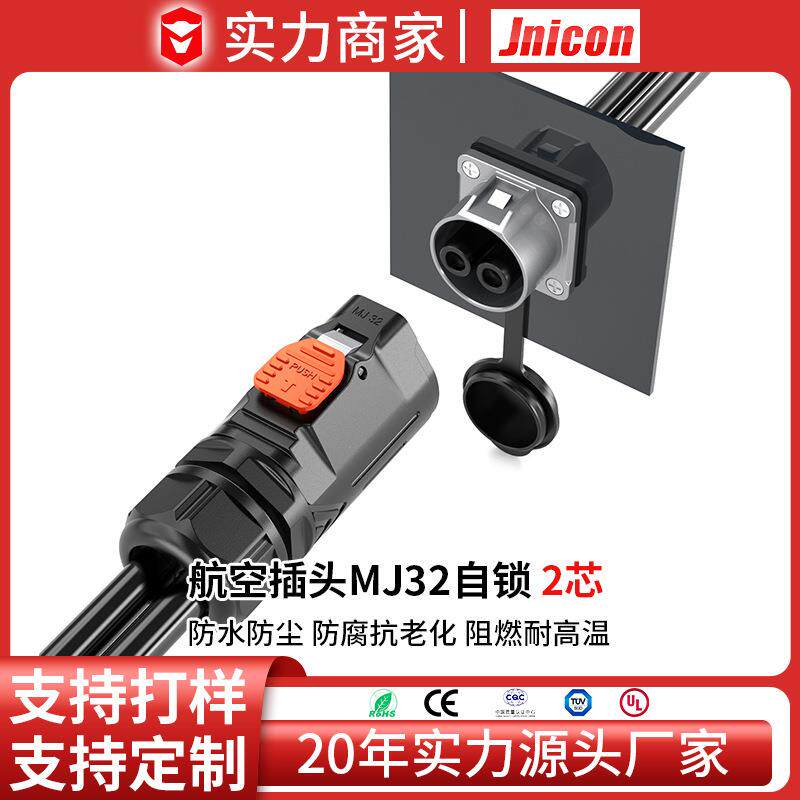 捷联通 MJ32金属2P120至150A防水IP67航空插头 户外储能电源接头
