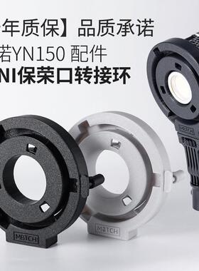 永诺YN150摄影灯配件系列MINI保荣卡口转标准保荣卡口转接环