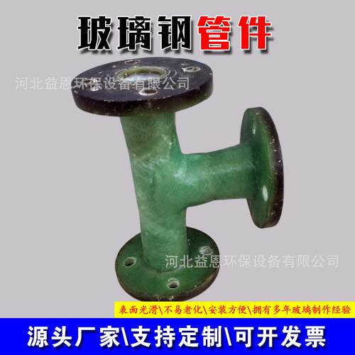 玻璃钢三通弯头法兰管道配件玻璃钢管件三通四通喷淋塔管件