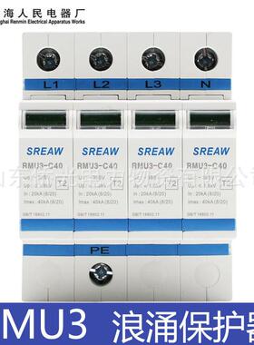 上海人民电器RMU3-C40 B40 T15 D20 2P4P电涌浪涌保护器