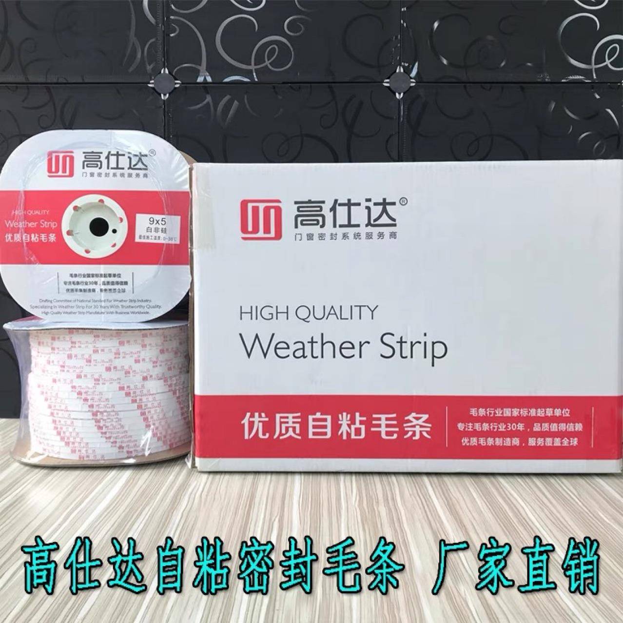 高仕达自粘9×5密封毛条移门背胶毛条铝塑钢门窗防风尘玻璃门带胶