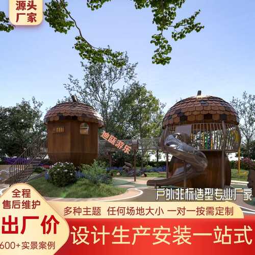 造型小区不锈钢树松果景区大型设施厂家户外游乐场屋设备滑梯攀爬