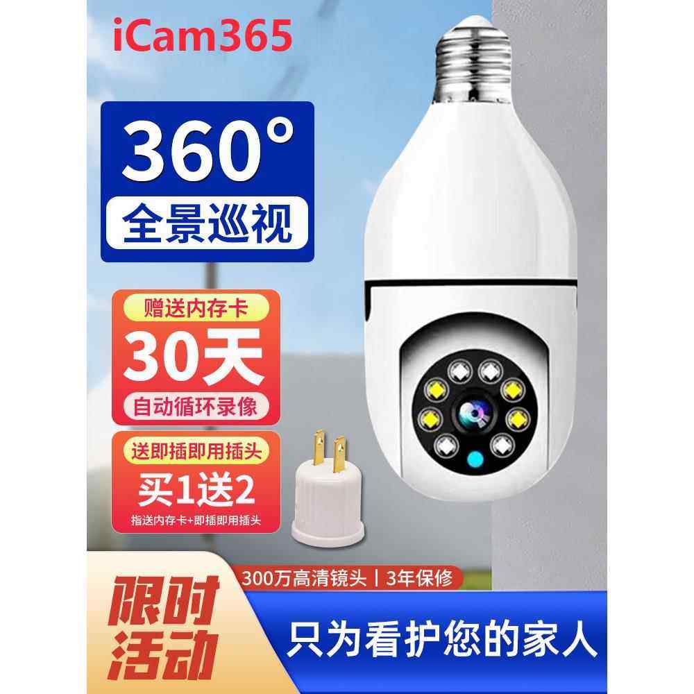 icam365家用电灯泡监控器手机360度无死角远程WIFI版夜视高清灯头