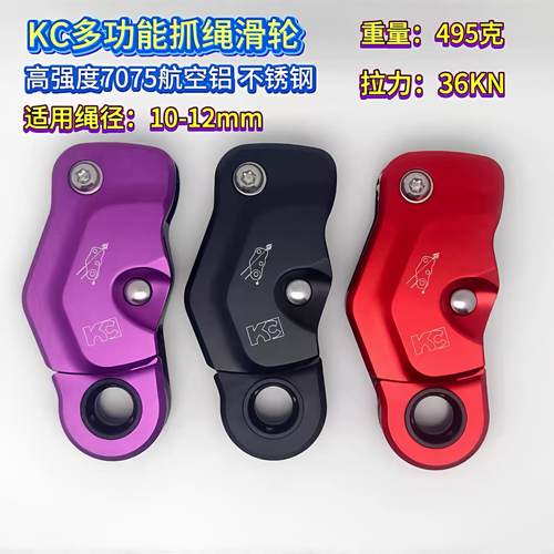 KC多功能抓绳滑轮绳索抓绳器抓结高效提拉集成索环牵引上升