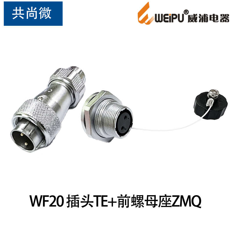 WEIPU防水航空插头插座WF20 前螺母座ZMQ-23四芯56789芯12芯15芯