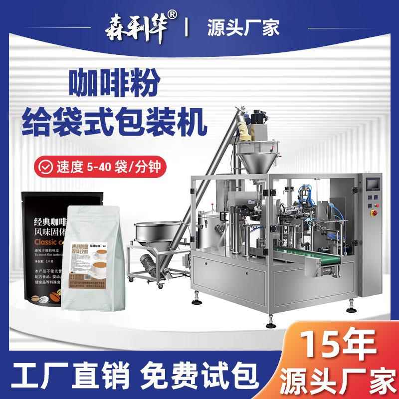 粉末粉剂全自动高速包装机咖啡粉胡椒粉辣椒粉8工位给袋式包装机