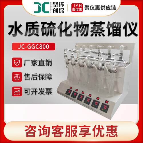 水质硫化物酸化吹气仪 聚创JC-GGC800 多功能一体化蒸馏器