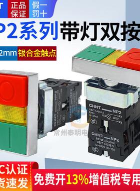 正泰NP2-BW8465双键双位按钮开关启动停止带讯号指示灯220V伏24V