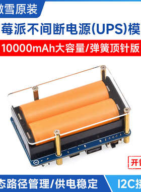 微雪 树莓派不间断UPS电源模块 21700电池大容量5V输出 边充边放