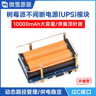 微雪 树莓派不间断UPS电源模块 21700电池大容量5V输出 边充边放