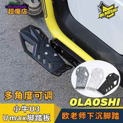 欧老师分体脚踏适用于小牛U2/U3/Umax可调下沉前改装搁脚踏板配件
