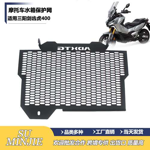适用SYM三阳ADXTG400剑齿虎400水箱网散热网水箱保护网改装件
