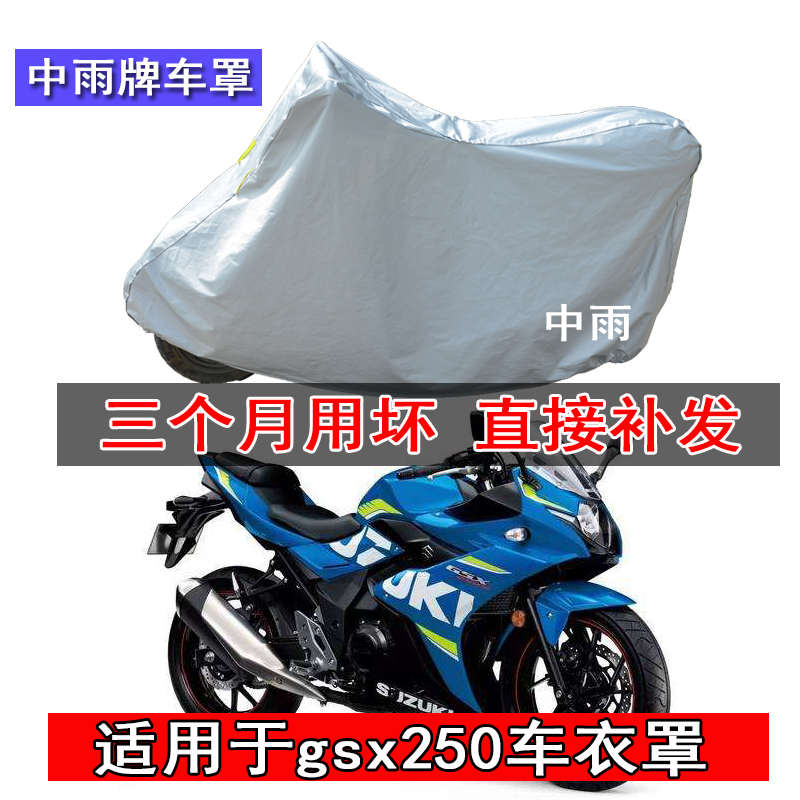 适用于铃木gsx250摩托车车衣gsx250r车罩专用防雨防晒尘摩托车套
