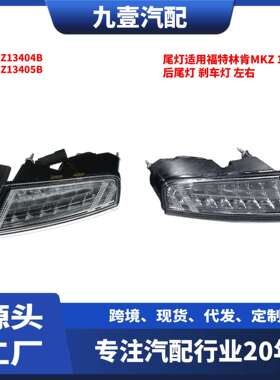 尾灯适用福特林肯MKZ 13-16款 后尾灯 刹车灯 DP53-13405-BJ