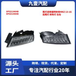 尾灯适用福特林肯MKZ13 后尾灯刹车灯DP53 13405 16款