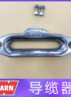 WARN导口器缆绳器越野沃恩改装导口软缆专用绞盘铝合金耐磨导绳口