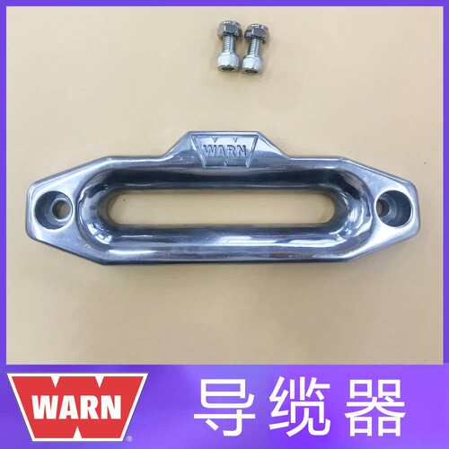 WARN导口器缆绳器越野沃恩改装导口软缆专用绞盘铝合金耐磨导绳口