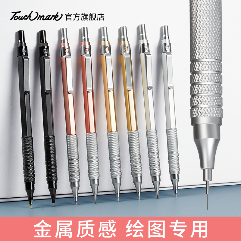 泰驰马克Touchmark金属自动铅笔绘图绘画专用0.3/0.5/0.7mm低重心