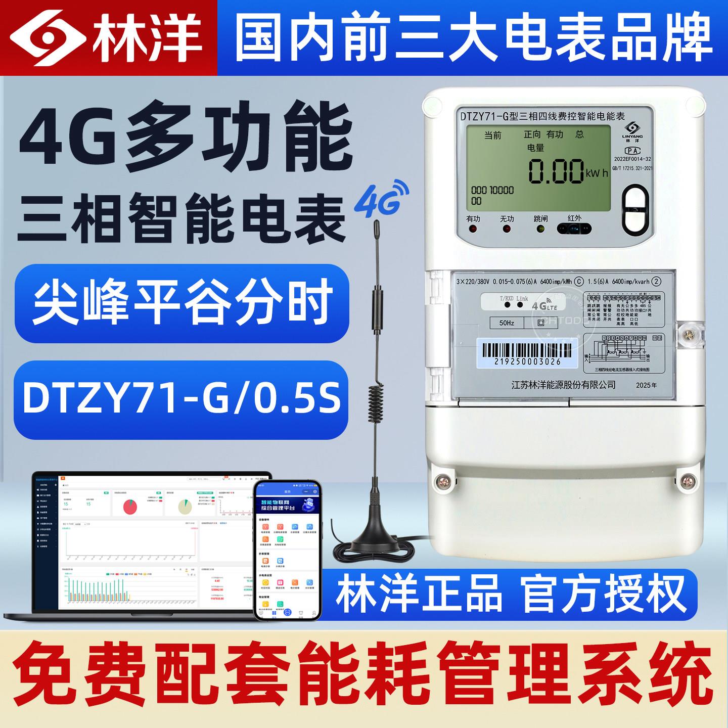 林洋4G三相四线 线智能电表380V多功能0.5S电能表单相预付费远程