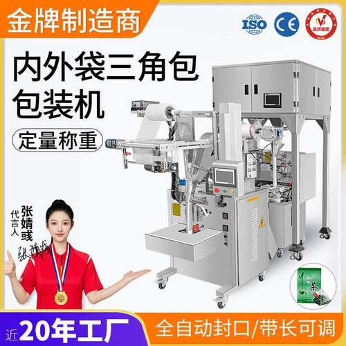 全自动茶叶包装机红茶多头秤内袋外袋封口三角包尼龙内外袋一体机
