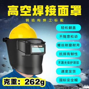 安全帽式焊帽高空作业电焊面罩防护面罩头戴式焊工防烟尘专用面罩