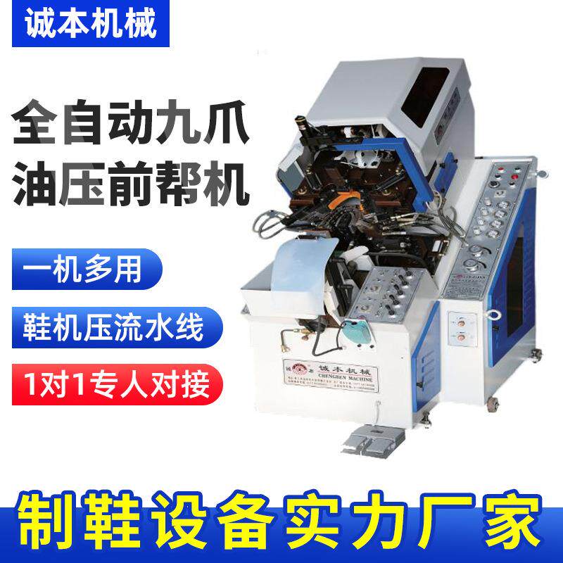 夹帮机全自动九爪油压前帮机油压电脑记忆控制自动上胶制鞋机