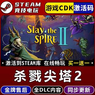 杀戮尖塔2 STEAM游戏全球区激活码CDK 永久入库 全dlc 多人联机