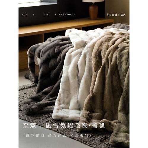 至臻|融雪兔貂毛毯盖毯轻奢秋冬休闲毯保暖柔软高级感毛绒毯子