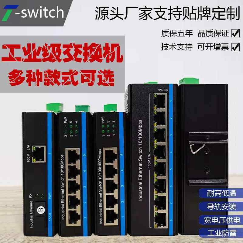 工业级交换机5/8口以太网光纤收发器百兆千兆光口监控导轨式防雷饰品
