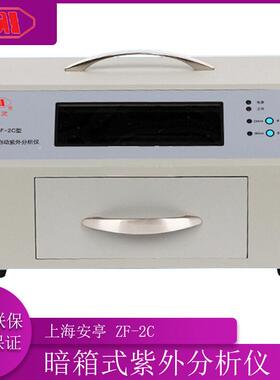 上海安亭电子ZF-2C便携暗箱式紫外分析仪紫外仪现货