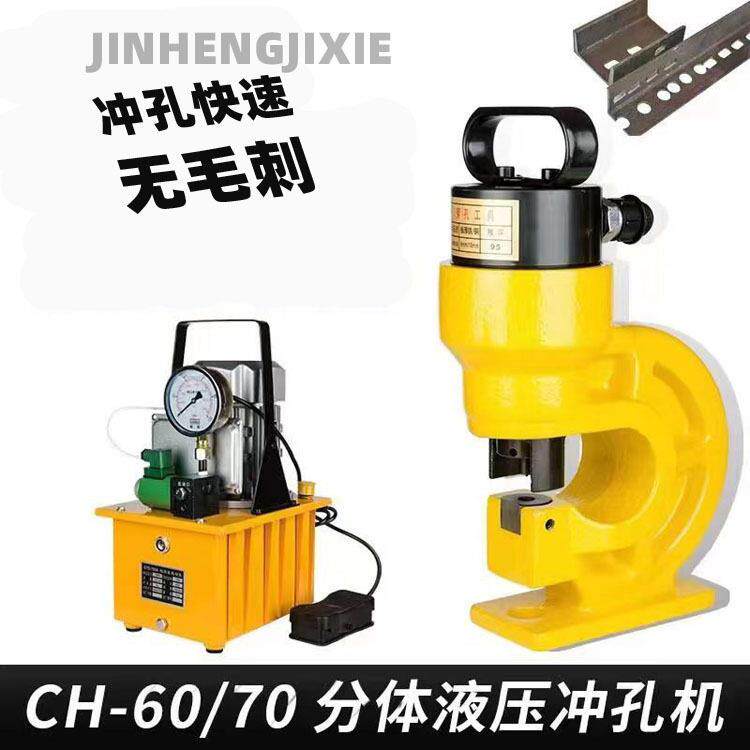 液压分体式冲孔机CH6070角铁槽钢开孔器铜铝排母线加工冲孔打眼机