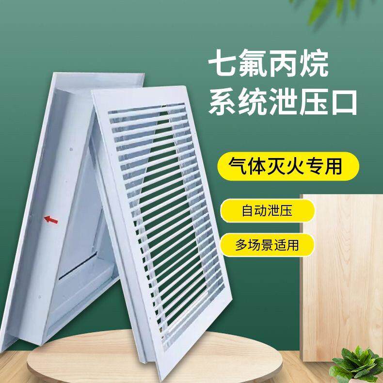 机房档案室消防0.120.25气体灭火七氟丙烷泄压口机械自动泄压装置