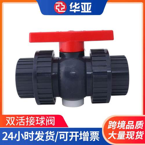 UPVC无底座双由令球阀活接阀门化工级塑料球阀双活接球阀双油令