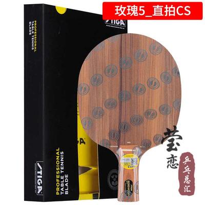 正品莹恋 STIGCA斯帝卡玫瑰O5五斯蒂卡玫瑰7L七X球乒乓底板球拍正