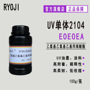 乙氧基乙氧基乙基丙烯酸酯eoeoea 100g RYOJI单体2104