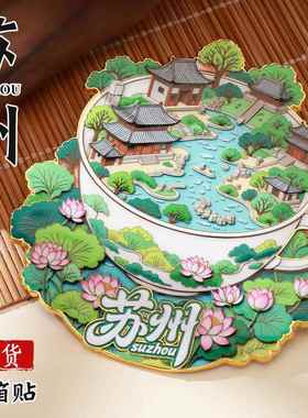 苏州文创冰箱贴中国城市定制金属烤漆国风国潮立体苏州园林冰箱贴