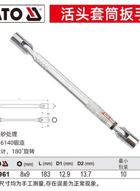易尔拓 YATO 套筒扳手12角花型活动旋转头套管扳手 8x9mm YT-4961
