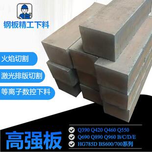 Q550D高强钢板Q390B中厚板 Q890DQ420BQ960E铁板Q690D下料Q460C