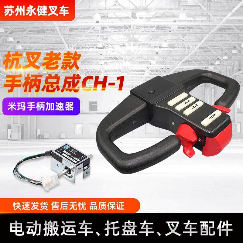 叉车手柄总成CH-1电动叉车配件手柄总成操作手柄加速器手柄控制器