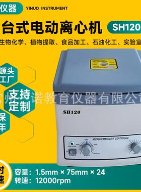 直供台式电动离心机检验科高速液体分离器SH120数显离心机