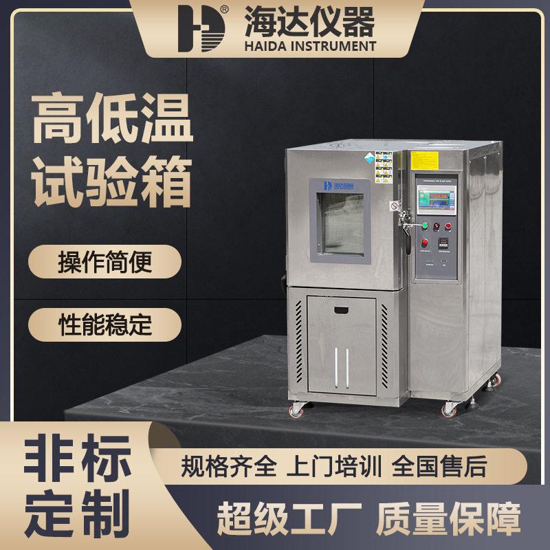 海达厂家现货低温湿热交变实验箱-40-150℃恒温箱低温试验箱