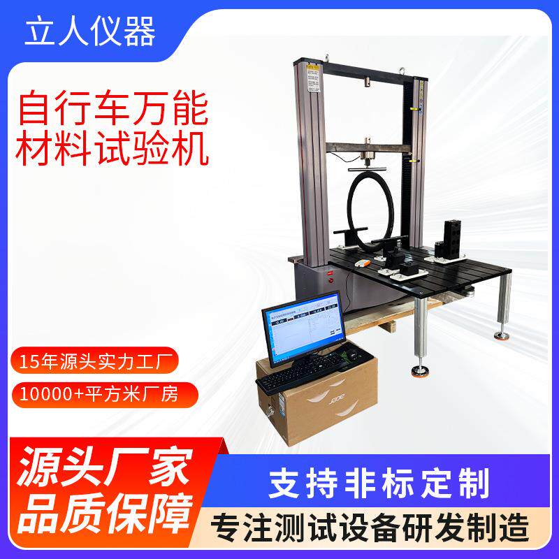 自行车万能材料试验机车架轮圈静力测试机 单车万能测试仪