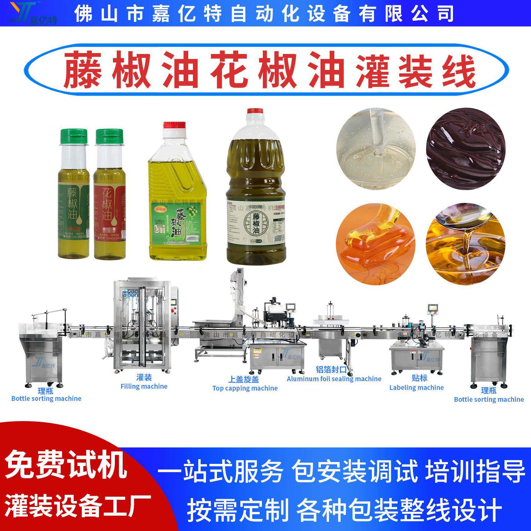 全自动藤椒油花椒油灌装机 辣椒油灌装机械 瓶装食用油灌装生产线