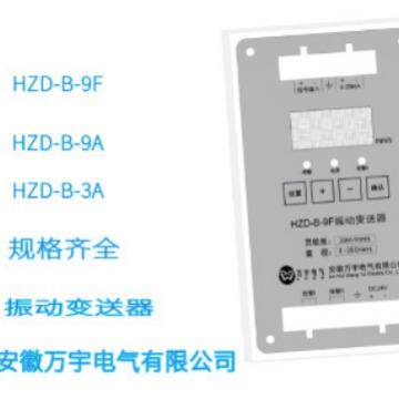HZ-B-9DAGF动导轨式振变送器D规格型号齐全