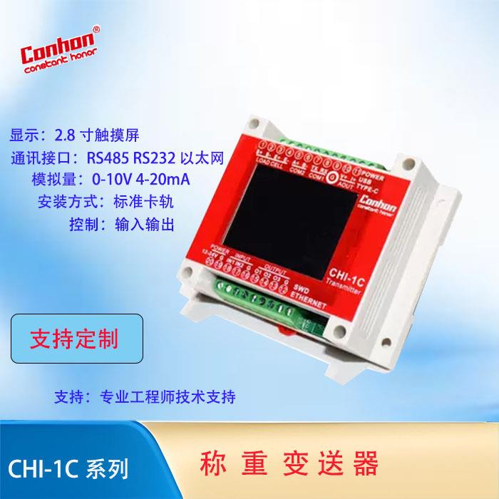 导轨式称重变送器 BMCHI-1C 触摸屏简易操作 RS485/Modbus输出